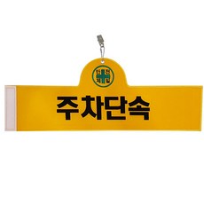 Daewon Safety 安全臂章 停車管制, 1個, 單一顏色
