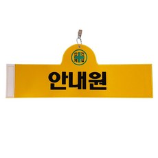 Daewon Safety 安全臂章 指引員, 1個, 單一顏色