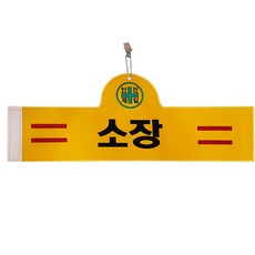 Daewon Safety 安全臂章 所長, 1個, 單一顏色