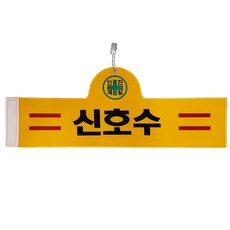 대원안전 안전완장 신호수, 1개