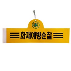 Daewon Safety 安全臂章防火巡邏, 1個