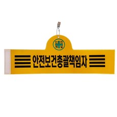 Daewon Safety 安全臂章 安全保健總負責人, 1個