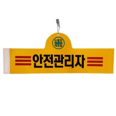 Daewon Safety 安全臂章 安全管理員, 1個, 紅色