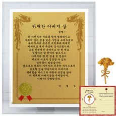 럭키심볼 크리스탈 감사패 8G 위대한 아버지상 + 24K골드 카네이션 전자파 스티커