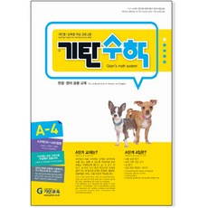 기탄수학 A단계 4집 (2~3세 유아), 기탄교육(구 스텐퍼드)