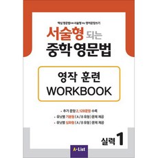 서술형 되는 중학 영문법 Workbook, 영어, 실력 1