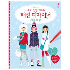 스티커 인형 코디북 패션 디자이너 : 겨울 의상, USBORNE KOREA