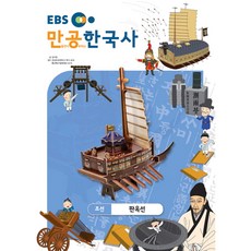 만들면서 공부하는 한국사 조선 판옥선, EBS