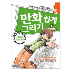 만화 쉽게 그리기: 캐릭터 표정&포즈, 모로즈미 준카, 미즈나 도모미, 싸이프레스