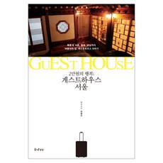 2萬韓元的幸福民宿 首爾：從北村&西村 弘大到江南的旅人之家民宿故事, 愉快的想像, 權慧珍 著