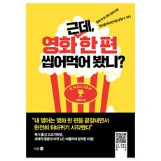 Dasan40 話說 你有試過把一部電影啃爛嗎 ： 只要突破一部電影 英文就能說得像母語人士一樣, 申王國, 茶山4.0