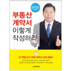 부동산 계약서 이렇게 작성하라 : 프로 공인중개사의 계약서작성 노하우가 담긴 필독서, 랜드프로, 김종언