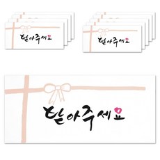 Danbi9 書法手寫零用錢信封, 請收下, 10枚入