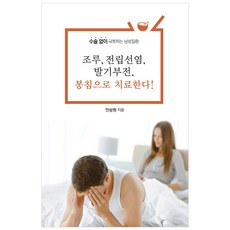조루 전립선염 봉침으로 치료한다! : 수술 없이 극복하는 남성질환, 안상원, 한국학술정보