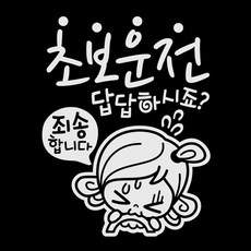 초보답답 초순이 차량용 스티커, 반사, 1개
