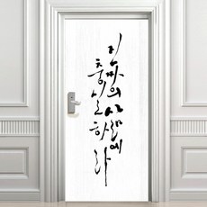 設計師系列忠實的人生高級木質玄關門貼, 白色