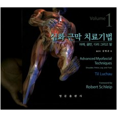 심화 근막 치료기법 Volume. 1:어깨 골반 다리 그리고 발_Til Luchau_2016, 영문출판사, Til Luchau 저/김명준 역