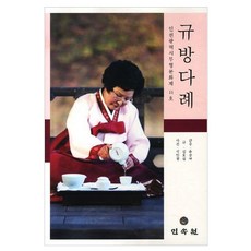閨房茶禮： 仁川廣域市無形文化財11號, 民俗院, 沈孝燮 著