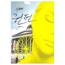 SIGONGSA 浪漫 REFRESH 我的倫敦, 呂寅海 著