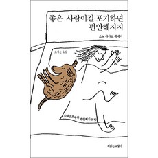 좋은 사람이길 포기하면 편안해지지, 책읽는고양이, 소노 아야코