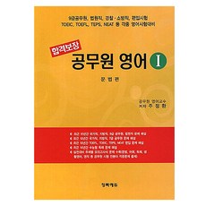 Cheongmokedyu 保證錄取公務員 英文 1： 文法篇：9級公務員 法院職 警察 消防職 轉學考