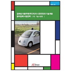 全球自動駕駛(無人車)車市場前景與技術開發參與企業事業策略 1：技術市場篇, ATC(에이티씨), ATC汽車產業調查團隊