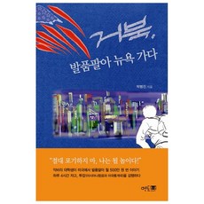 烏龜徒步遊紐約, 曼托普雷斯, 朴範振 著