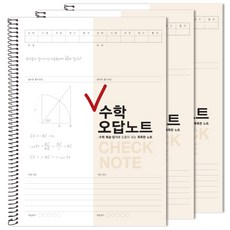 檢查數學不正確答案筆記, 淺米色, 3本