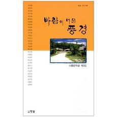 風停留的風景：Soro文學村 第3集, Soro文學村 著, 韓頌