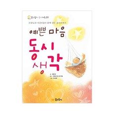 예쁜마음 동시 생각, 꿈소담이