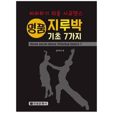 지루박 기초 7가지, 전원문화사, 김미아