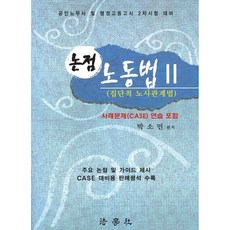 Beophaksa 勞動法論點. 2： 集體勞資關係法：公認勞務士及行政高等考試二次考試準備_樸素敏_2008, 朴素敏