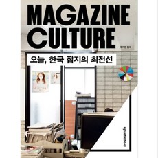 Propaganda 雜誌文化：今日韓國雜誌的最前線