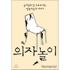 의자놀이 : 작가 공지영의 첫 르포르타주 쌍용자동차 이야기, 휴머니스트, 공지영 저