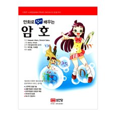 透過漫畫輕鬆學習密碼學, 成安堂, Masaaki Mitani,Shinichi Satou 共著/朴仁勇,李在元 共譯