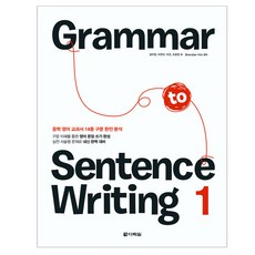 Grammar to Sentence Writing. 1:중학 영어 교과서 14종 구문 완전 분석, 다락원, 영어영역