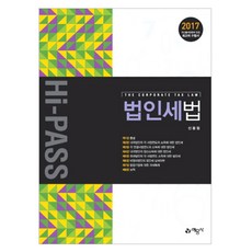 2017 Hi-Pass 法人稅法 ： 針對最新出題趨勢的應考用書 修訂版 第6版, 藝文社