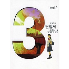 Hailgun的3段合體 Kim Changnam 2, 鶴山文化社