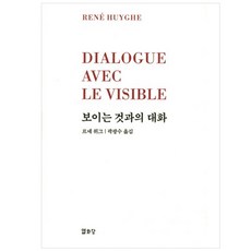 與可見的對話, 勒內.維格 著/郭光洙 譯, 悅話堂