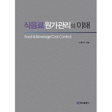 BaeksanPublishing 餐飲成本管理之理解, 羅正基 著