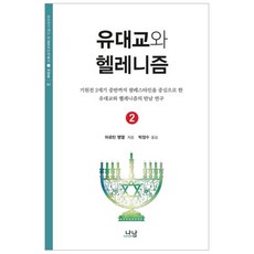 Nanam 猶太教與希臘化主義 2, 馬丁·亨格爾 著/朴正洙 譯