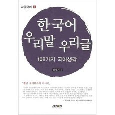 韓語我們的語言我們的文字:108種韓語思考, 作者：沉在基, JNC