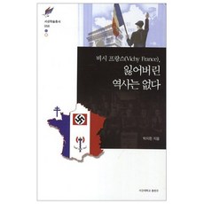 維琪法國： 沒有失去的歷史, 西江大學出版部, 朴智賢