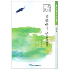 道德學的根源探索, 韓國學術情報, 徐正基 著