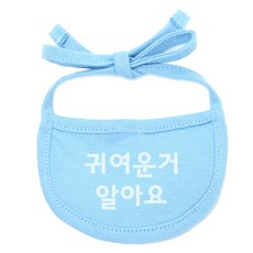 귀여운거 알아요 강아지 턱받이 XL, 하늘색, 1개