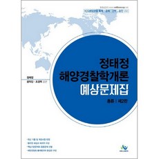 willbes 鄭泰廷 海洋警察學概論 預測題庫 總論 第2版