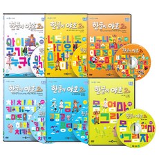 EBS교육방송 한글이야호 2차시리즈 6종세트 1~6탄, 6CD
