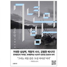 Eunhaeng Namu 七年的夜晚：丁柚井長篇小說, 作者: 丁柚井