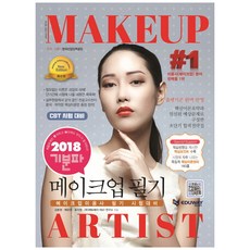 Eduway 2018彩妝師筆試