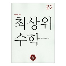 최상위초등 수학 2-2(2019):개정 교육과정 완벽 반영, 디딤돌